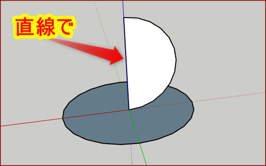 面にする（半円）