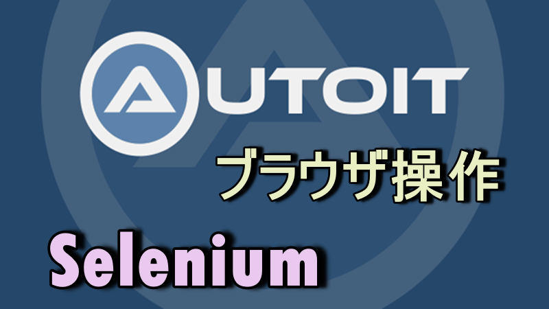 Autoit, Seleniumでブラウザ操作