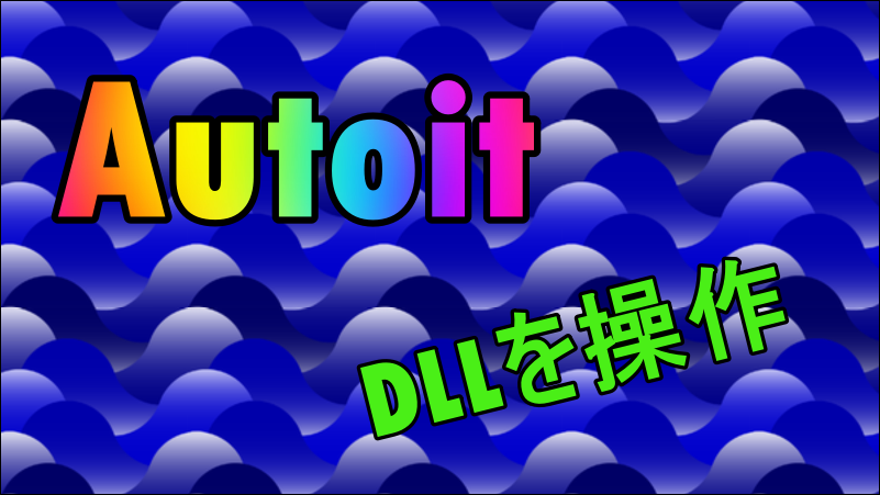 AutoitでDLL操作