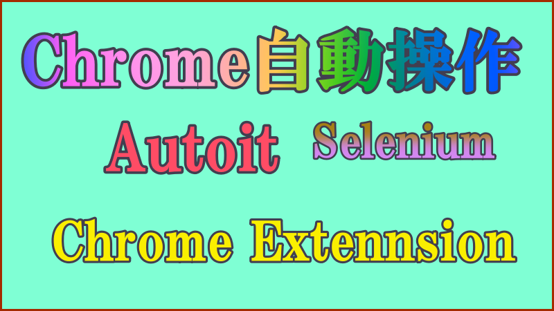 Chrome 自動操作