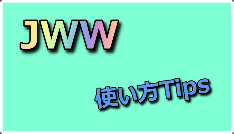 JWW 使い方Tips