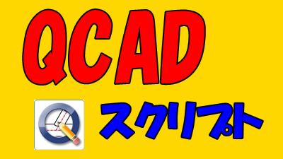 QCAD スクリプト