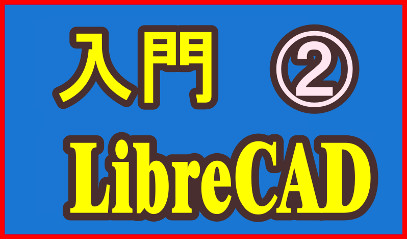 LibreCAD入門2