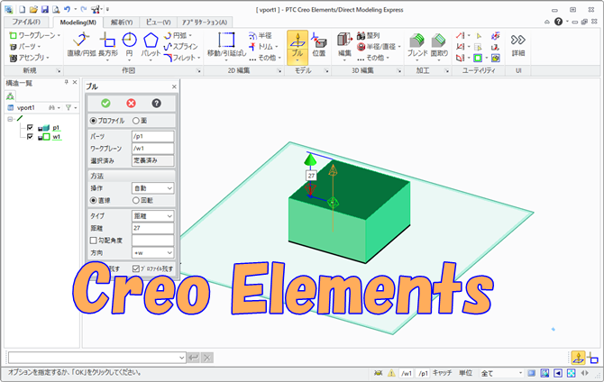 Creo Elements 入門