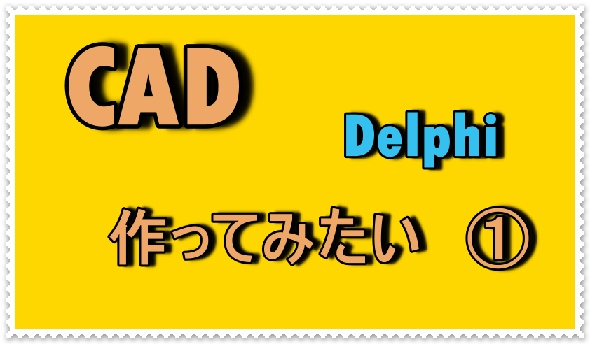 CADを作ってみたい