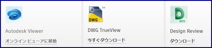 AutoDeskの無料ビュワー