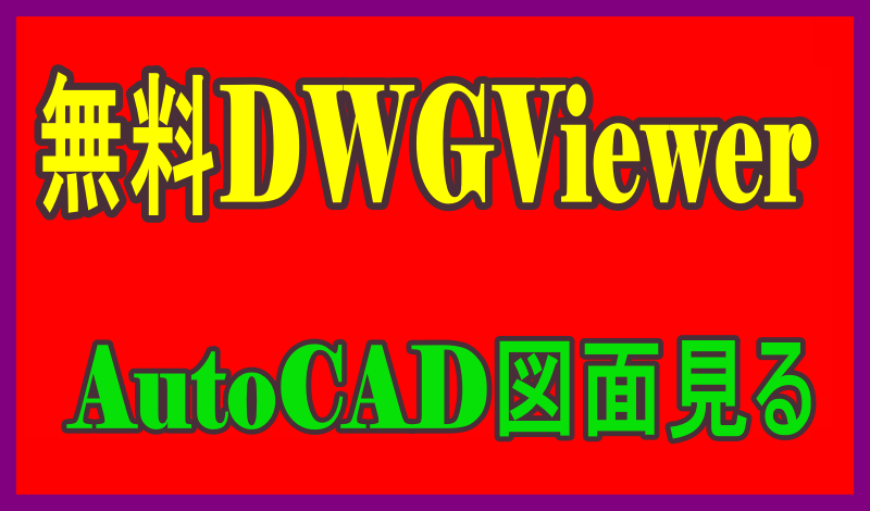 AutoCADを見る