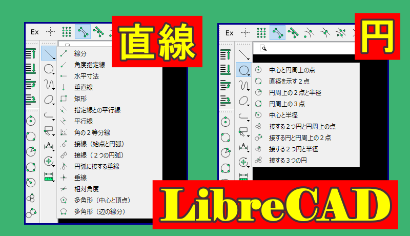 直線・円コマンド