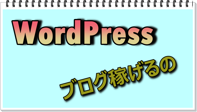 ブログ稼げるの