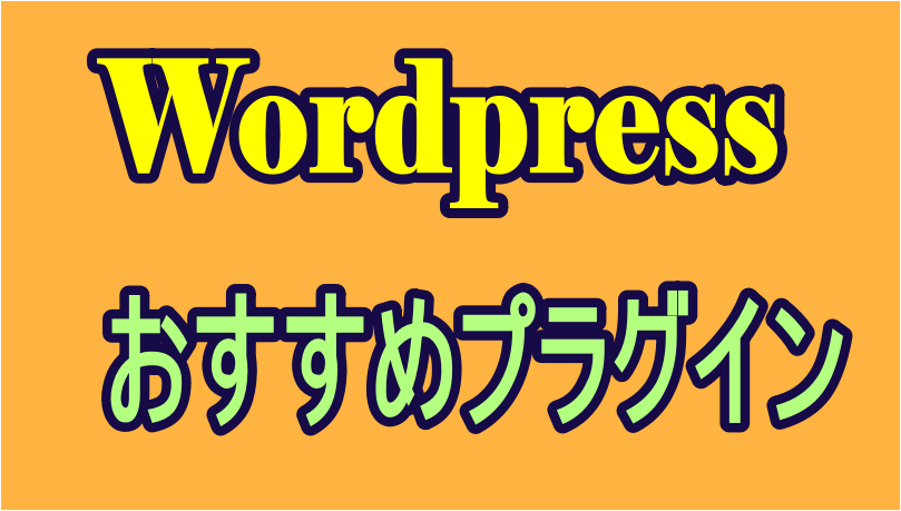 おすすめプラグイン