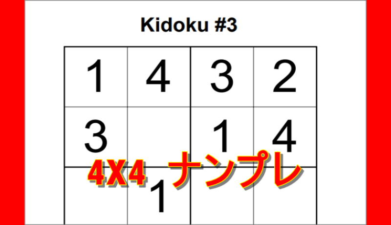 ナンプレ4X4