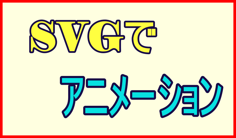 SVGでアニメーション