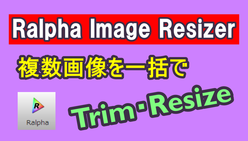 トリム・レサイズ一括