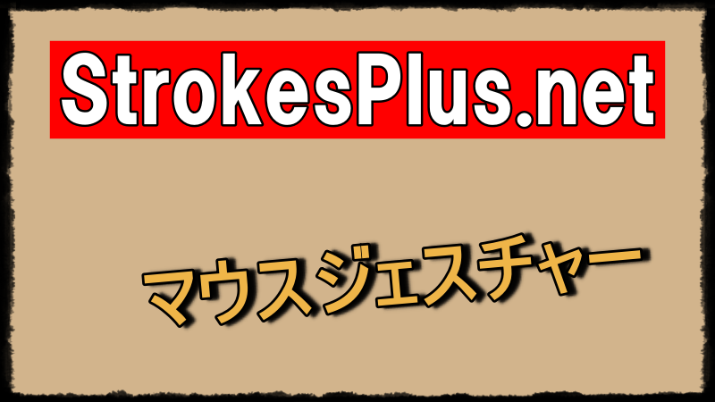 マウスジェスチャーソフト