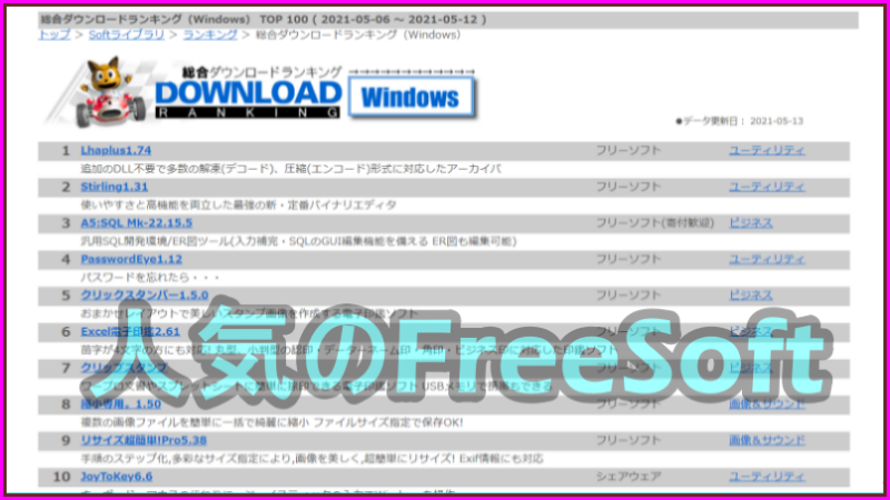 人気フリーソフト