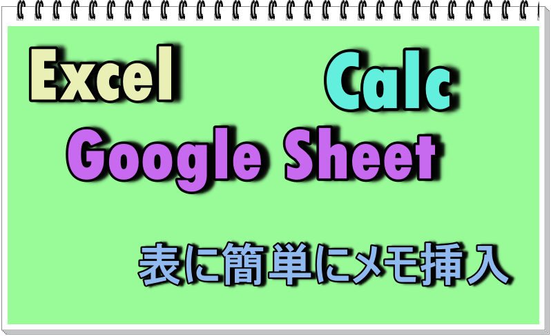 Excel, Calac, Googleにメモ