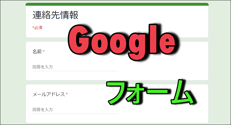 google フォーム使い方