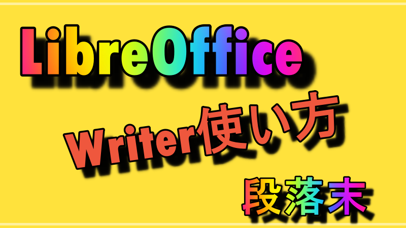 LibreOffice Writer 使い方