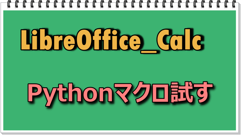 LibreOfficeをPythonで操作