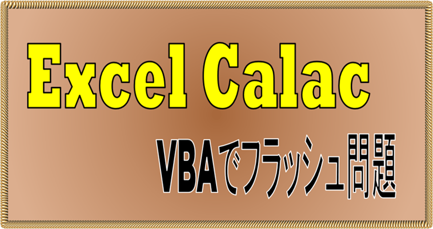 Excel_Calc_VBA