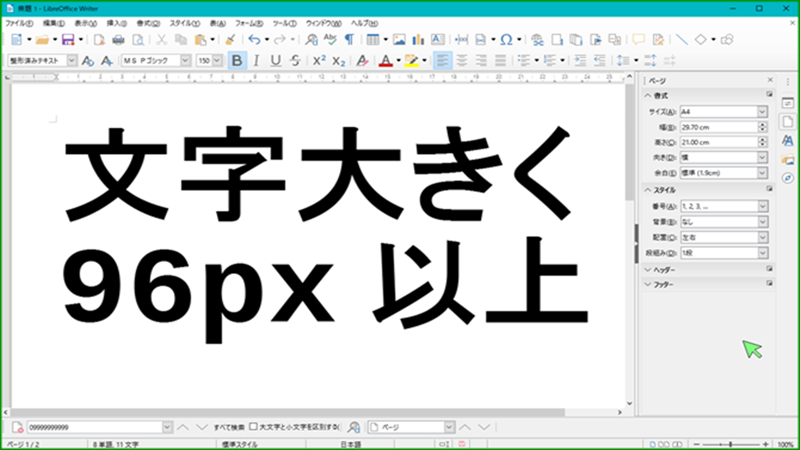 LibreOffice文字大きく