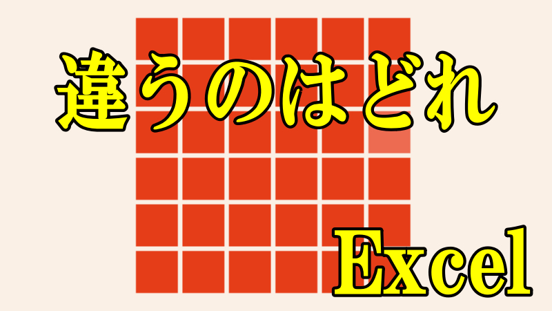 違う色探し
