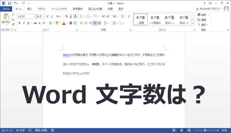 Wordの文字数